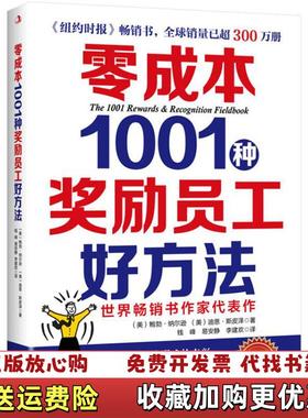 【正版图书】零成本1001种奖励员工好方法美鲍勃纳尔逊美迪恩斯皮泽 著中华工商联合出版社9787515819600
