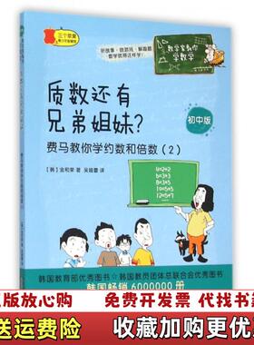 【正版图书】数学家教你学数学 初中版  质数还有兄弟姐妹   费马教你学约数和倍数 2韩金和荣黄山书社978754615
