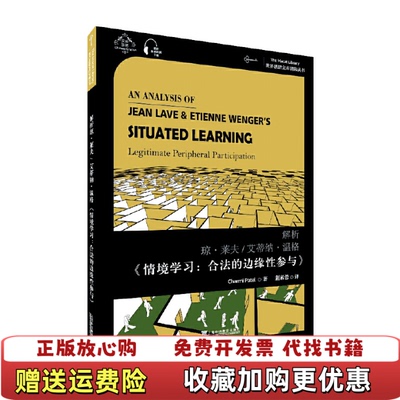 【正版图书】解析琼莱夫艾蒂纳温格情境学习合法的边缘性参与世界思想宝库钥匙丛书查米帕特尔  著荆素蓉  译上海外语教育出版