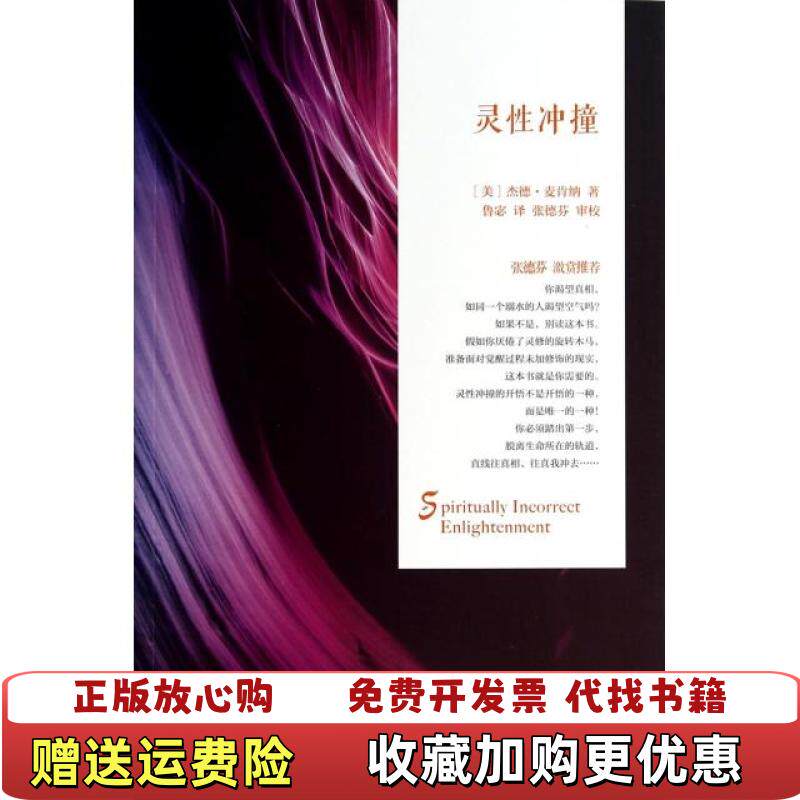 【正版图书】灵性冲撞美杰德麦肯纳著鲁宓译华夏出版社9787508081137
