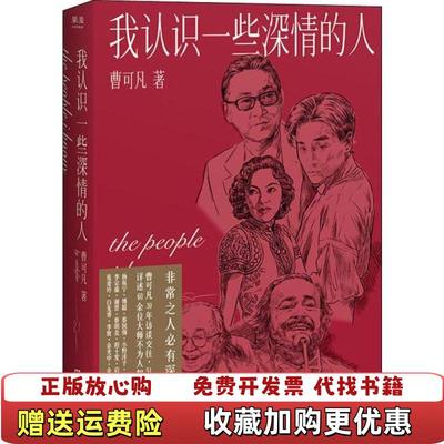 【正版图书】我认识一些深情的人果麦文化  出品曹可凡上海文艺出版社9787532174188