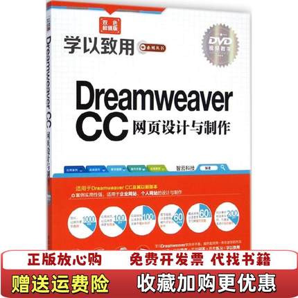 【正版图书】学以致用系列丛书Dreamweaver CC网页设计与制作智云科技 编清华大学出版社9787302379836