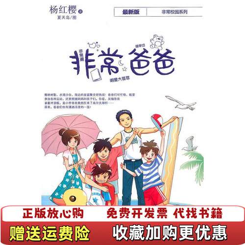 【正版图书】非常爸爸杨红樱著浙江少年儿童出版社9787534261176