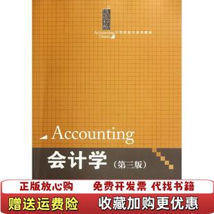 【正版图书】会计学第三版林钢中国人民大学出版社9787300152424林钢中国人民大学出版社9787300152424