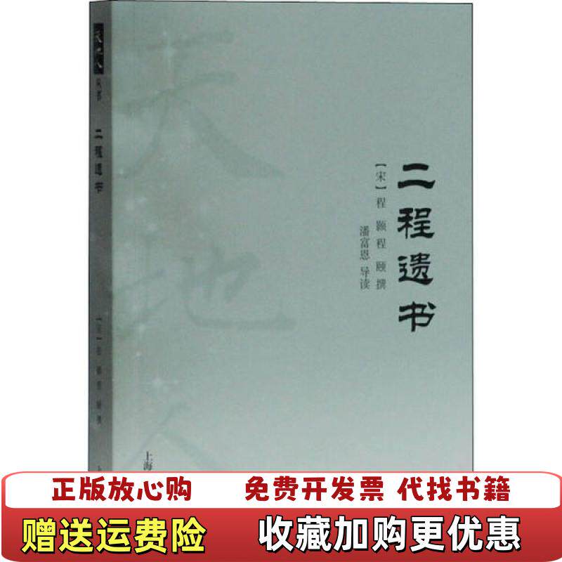 【正版图书】实拍图 二程遗书宋程颢程颐撰  著潘富恩  导读上海古籍出版社9787532596201