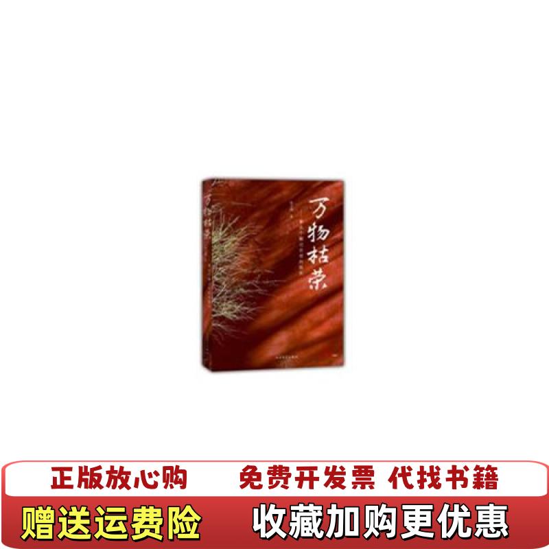 【正版图书】万物枯荣看这个翻过百倍的股民签赠本雷立刚 著人民文学出版社9787020106158
