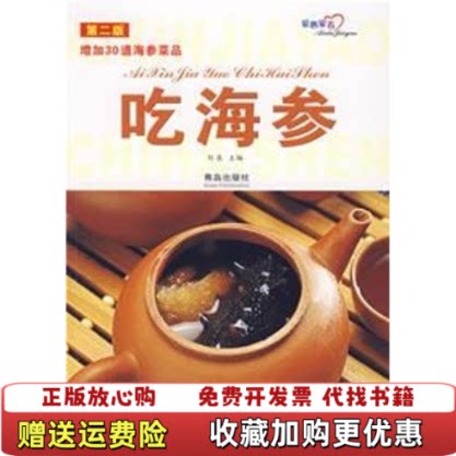 【正版图书】爱心家肴吃海参刘泉编青岛出版社9787543635227
