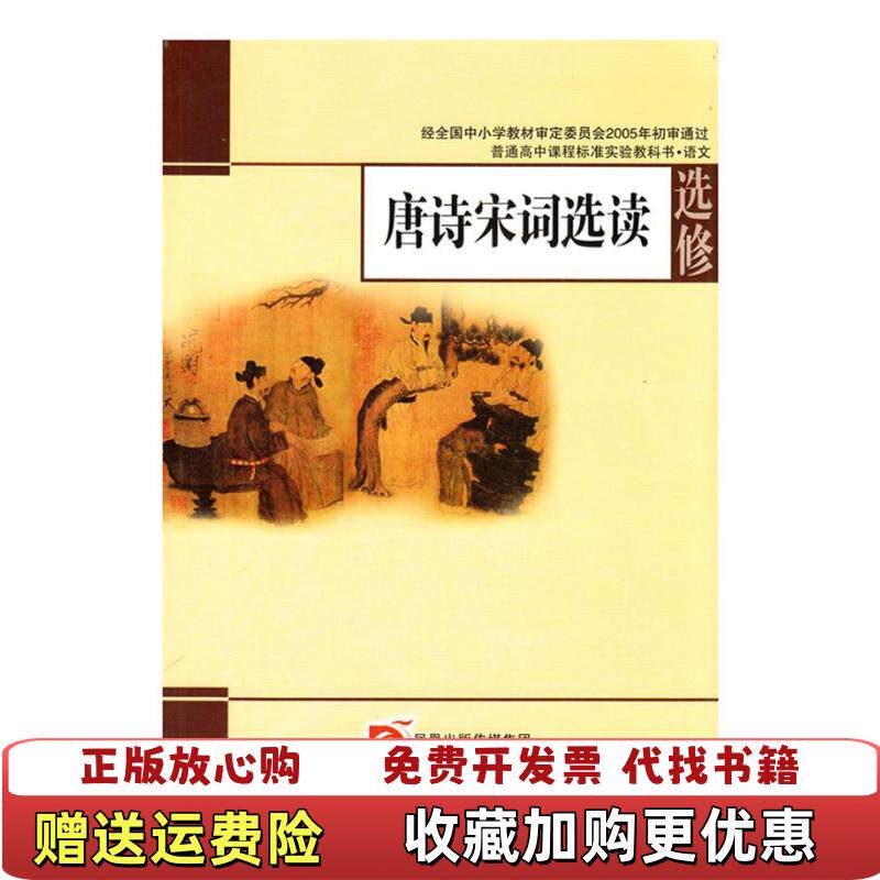 【正版图书8成新有笔记】唐诗宋词选读普通高中课程标准实验教科书语文选修丁帆杨九俊江苏凤凰教育出版社9787534369490