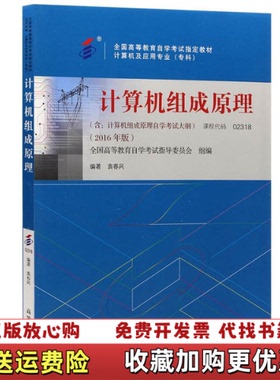 【正版图书】自考02318 计算机组成原理2016年版 袁春风 高等教育出版社 9787040451214袁春风高等教育