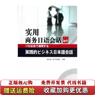 【正版图书】实用商务日语会话宿久高日中岛英机上海外语教育出版社宿久高日中岛英机上海外语教育出版社978754462786