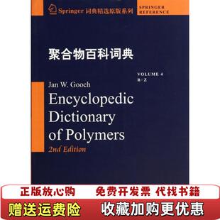 聚合物百科词典4RZ英文美古驰GoochJW编哈尔滨工业大学出版 图书 社9787560344454 正版