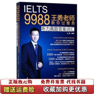 【正版图书】9988王勇老师教你过雅思听力真题答案词汇王勇 著大连理工大学出版社9787568509695