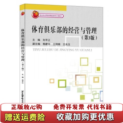 【正版图书】体育俱乐部的经营与管理第3版 9787512424593 刘平江相建华王佃娥王良玉 著刘平江相建华王佃娥王良