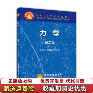 力学第二版 第2版 郑永令贾起居方小敏高等教育出版 著高等教育出版 图书 社978704011郑永令贾起民方小敏 社9787040110845 正版