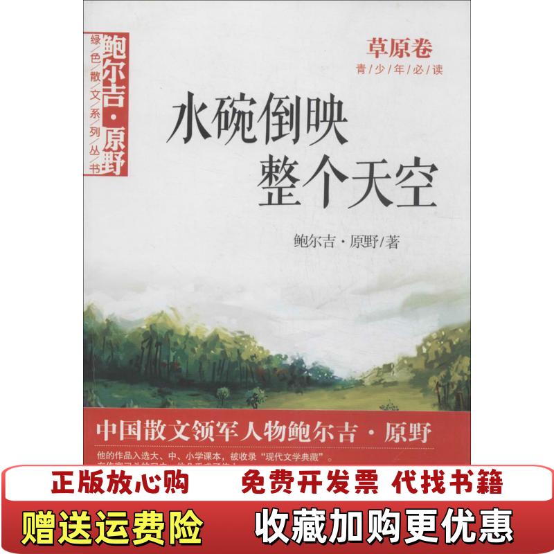 【正版图书】鲍尔吉原野绿色散文系列丛书 水碗倒映整个天空 草原卷鲍尔吉原野  著吉林文史出版社9787547218877