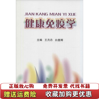【正版图书】健康免疫学王月丹白惠卿 编北京大学医学出版社9787811167764