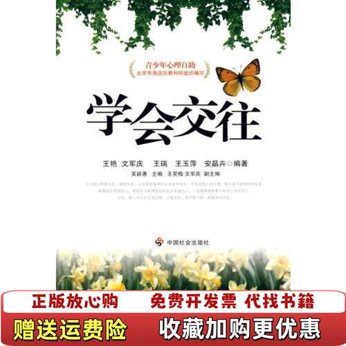 【正版图书】学会交往馆藏无笔迹王艳编中国社会出版社9787508719566
