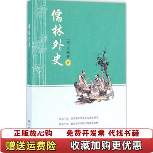 著中国画报出版 儒林外史清吴敬梓 图书 社9787514613285 正版