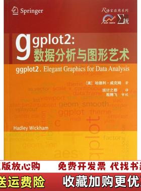 【正版图书】ggplot2数据分析与图形艺术美哈德利威克姆 著统计之都 译西安交通大学出版社9787560549699