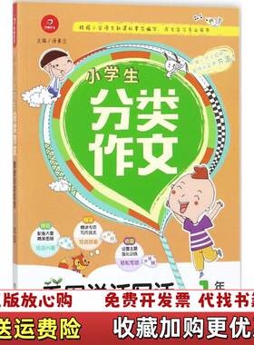 【正版图书】小学生分类作文1年级看图说话写话汤素兰湖南教育出版社9787553958798
