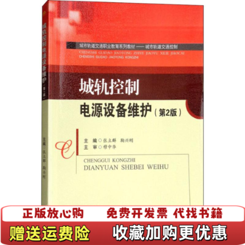 【正版图书】城轨控制电源设备维护第2版 张立群鞠兴刚成都西南交通大学出版社出版社有限公司9787564362843