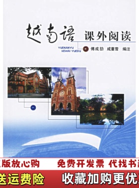 【正版图书】越南语课外阅读傅成劼 咸蔓雪北京大学出版社9787301112960傅成劼 咸蔓雪北京大学出版社978730