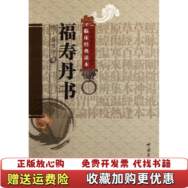 【正版图书】福寿丹书明龚居中  著何振中  校注中国医药科技出版社9787506752961