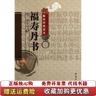【正版图书】福寿丹书明龚居中 著何振中 校注中国医药科技出版社9787506752961