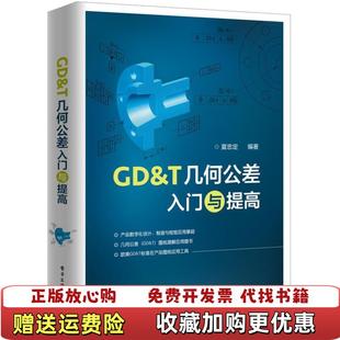 【正版图书】GDT几何公差入门与提高夏忠定电子工业出版社9787121365379