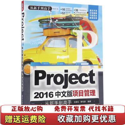 【正版图书】Project2016中文版项目管理从新手到高手张晋延曹明颜清华大学出版社9787302435549张晋延曹
