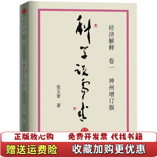 【正版图书】经济解释卷一 科学说需求张五常 著中信出版社9787508620831