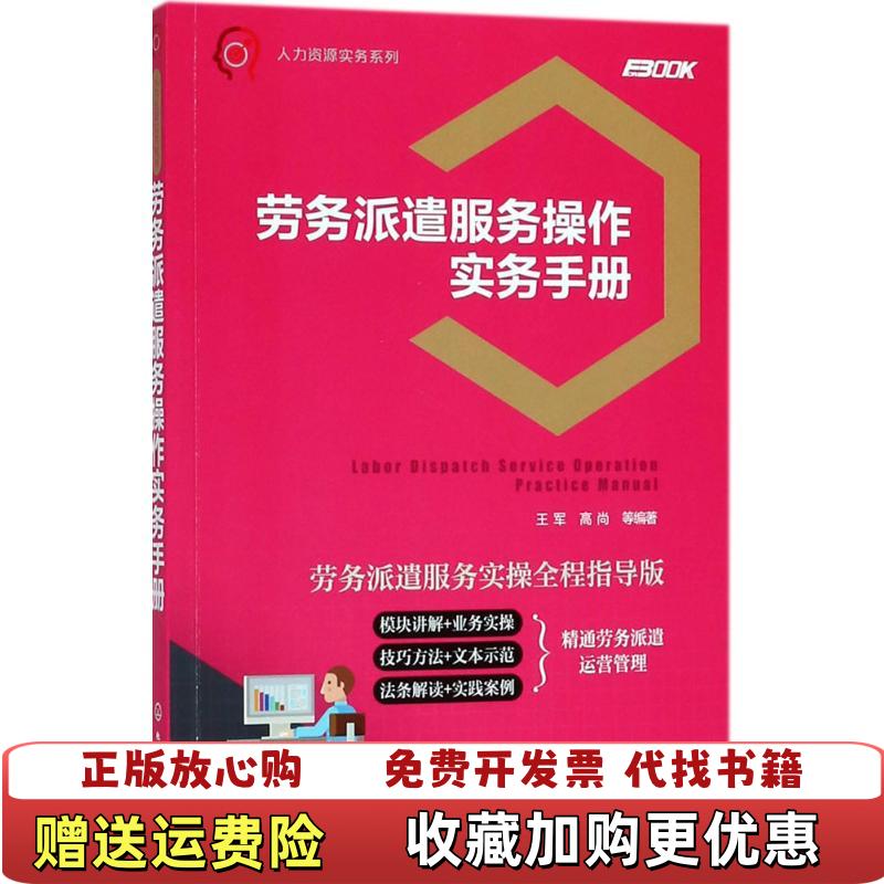 【正版图书】人力资源实务系列劳务派遣服务操作实务手册高尚  编著王军化学工业出版社9787122315564