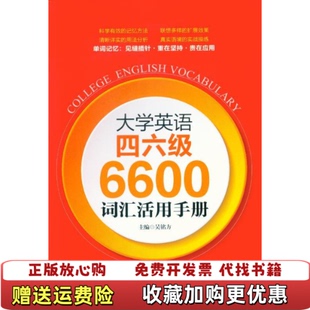 编东华大学出版 大学英语四六级6600词汇活用手册吴铭方 图书 社9787566904966 正版