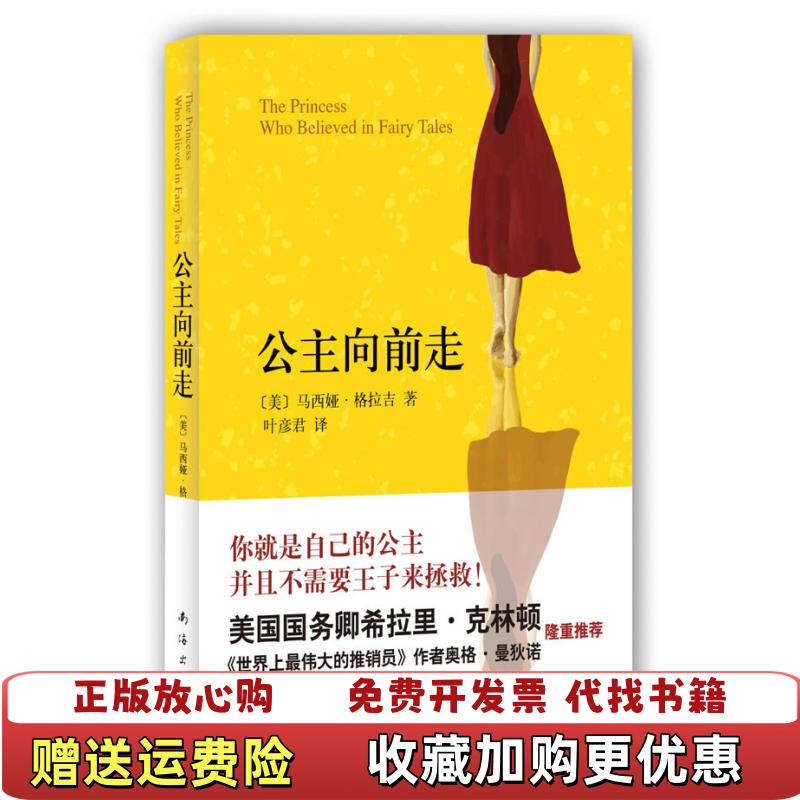 【正版图书】公主向前走美格拉吉  著叶彦君  译南海出版公司9787544245722