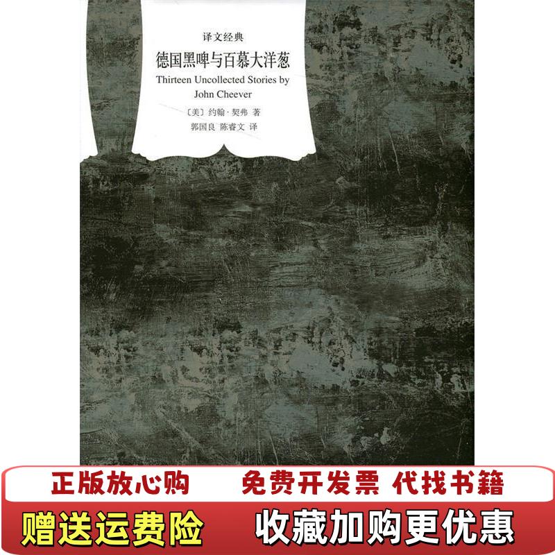 【正版图书】德国黑啤与百慕大洋葱美约翰契弗  著郭国良陈睿文  译上海译文出版社9787532768622
