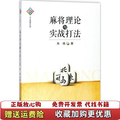 【正版图书】麻将理论与实战打法9787546419640朱扬成都时代出版社9787546419640