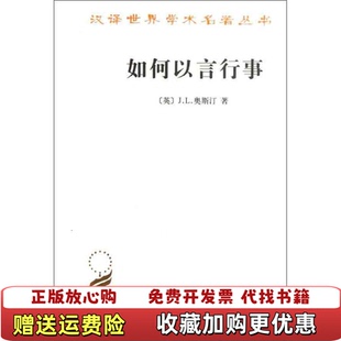【正版图书】如何以言行事JohnLangshawAustin著商务印书馆9787100097390