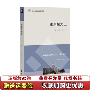 【正版图书】东方剑桥世界历史文库南斯拉夫史2013年1版1印）美约翰R兰普 著刘大平 译东方出版中心9787547309
