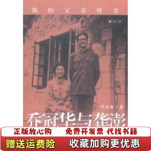 【正版图书】我的父亲母亲 乔冠华与龚澎乔松都 著世界知识出版社9787501247752