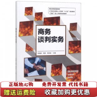 【正版图书】商务谈判实务李晓娜山东大学出版社9787560761268