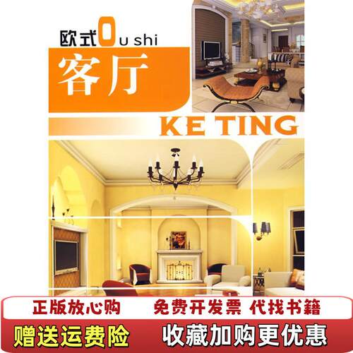 【正版图书】欧式客厅欧式客厅编写组编福建科技出版社9787533530914