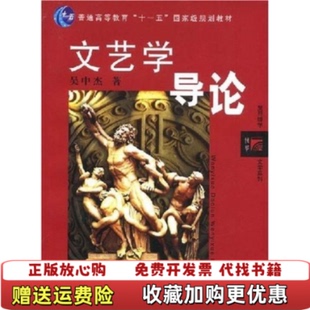 【正版图书】文艺学导论吴中杰 著复旦大学出版社9787309034011