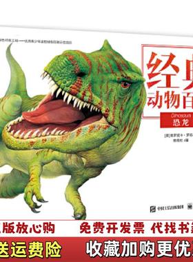 【正版图书】经典动物百科 恐龙全彩英VeronicaRoss维罗妮卡罗斯  著敬蓓虹  译电子工业出版社97871213