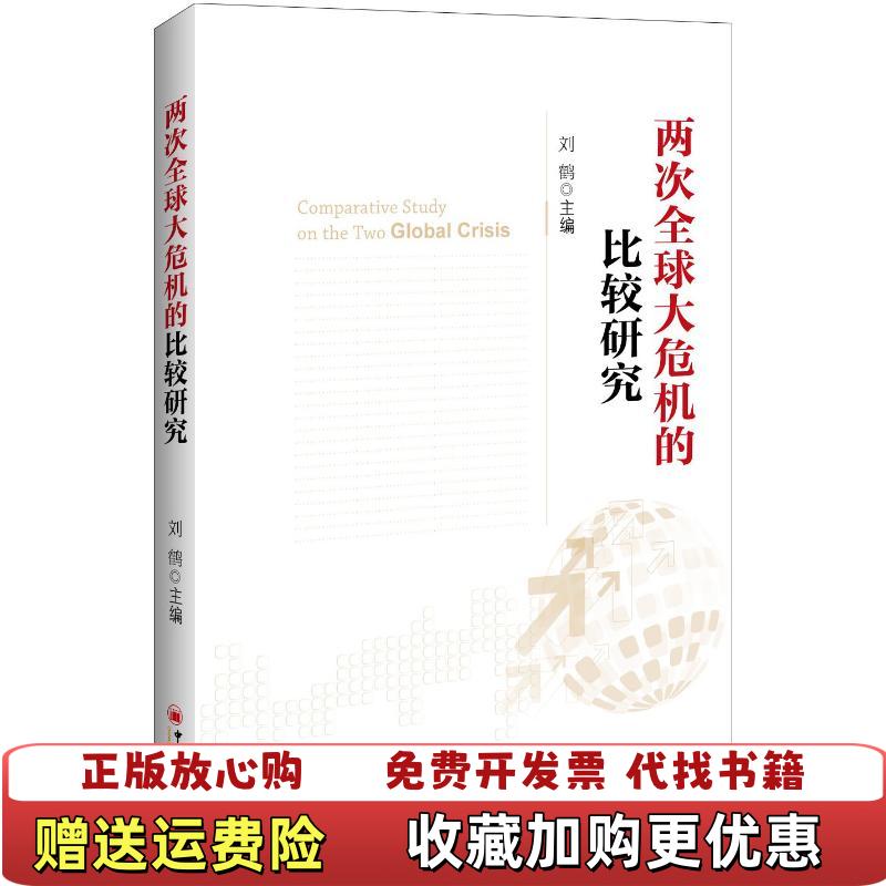 【正版图书】两次全球大危机的比较研究刘鹤编中国经济出版社9787513623100 - 实物图