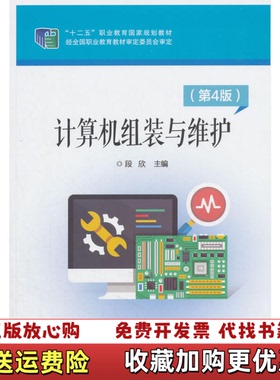 【正版图书】计算机组装与维护第4四版 段欣 电子工业出版社 9787121346712段欣电子工业出版社97871213