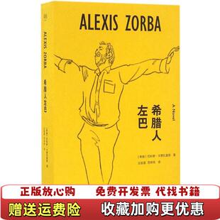 【正版图书】希腊人左巴希腊尼科斯卡赞扎基斯 著云南人民出版社9787222152359