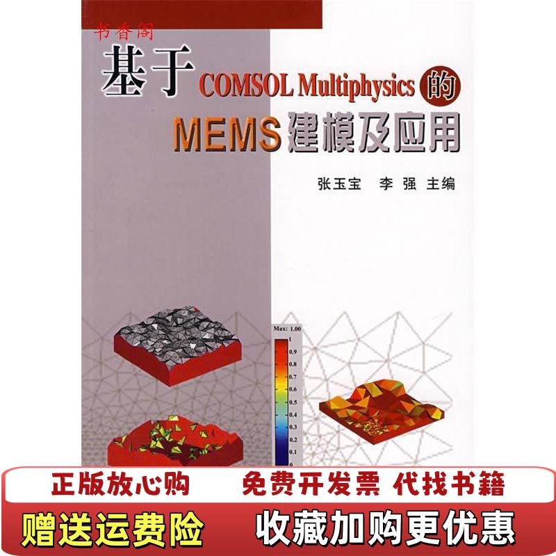 【正版图书】基于COMSOL Multiphysics的MEMS建模及应用张玉宝李强  编冶金工业出版社9787502442767