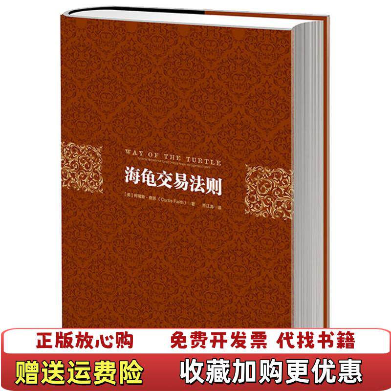 【正版图书】海龟交易法则二维码扫描上传16开精装本2013年三版一印无光盘和其他赠送详情请见文字说明和图片美柯蒂斯费思C