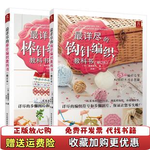 【正版图书】最详尽的钩针编织教科书日濑端靖子  著何凝一  译河北科技出版社9787537584425