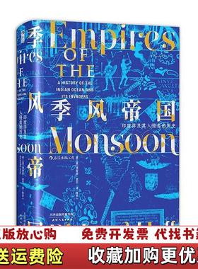 【正版图书】汗青堂丛书023季风帝国印度洋及其入侵者的历史英理查德霍尔RichardHall 著天津人民出版社97872